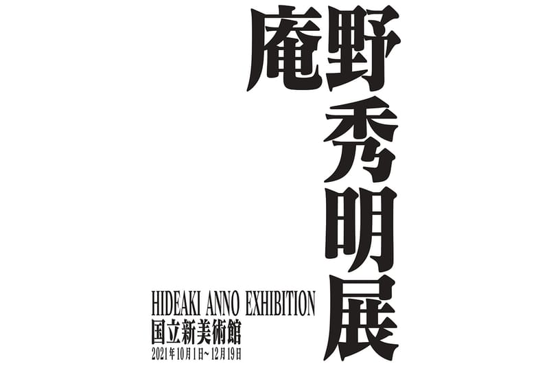 世界初となる庵野秀明の展覧会が国立シン・美術館にて開催決定