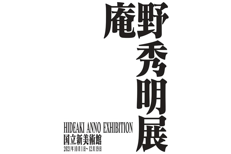 世界初となる庵野秀明の展覧会が国立シン・美術館にて開催決定