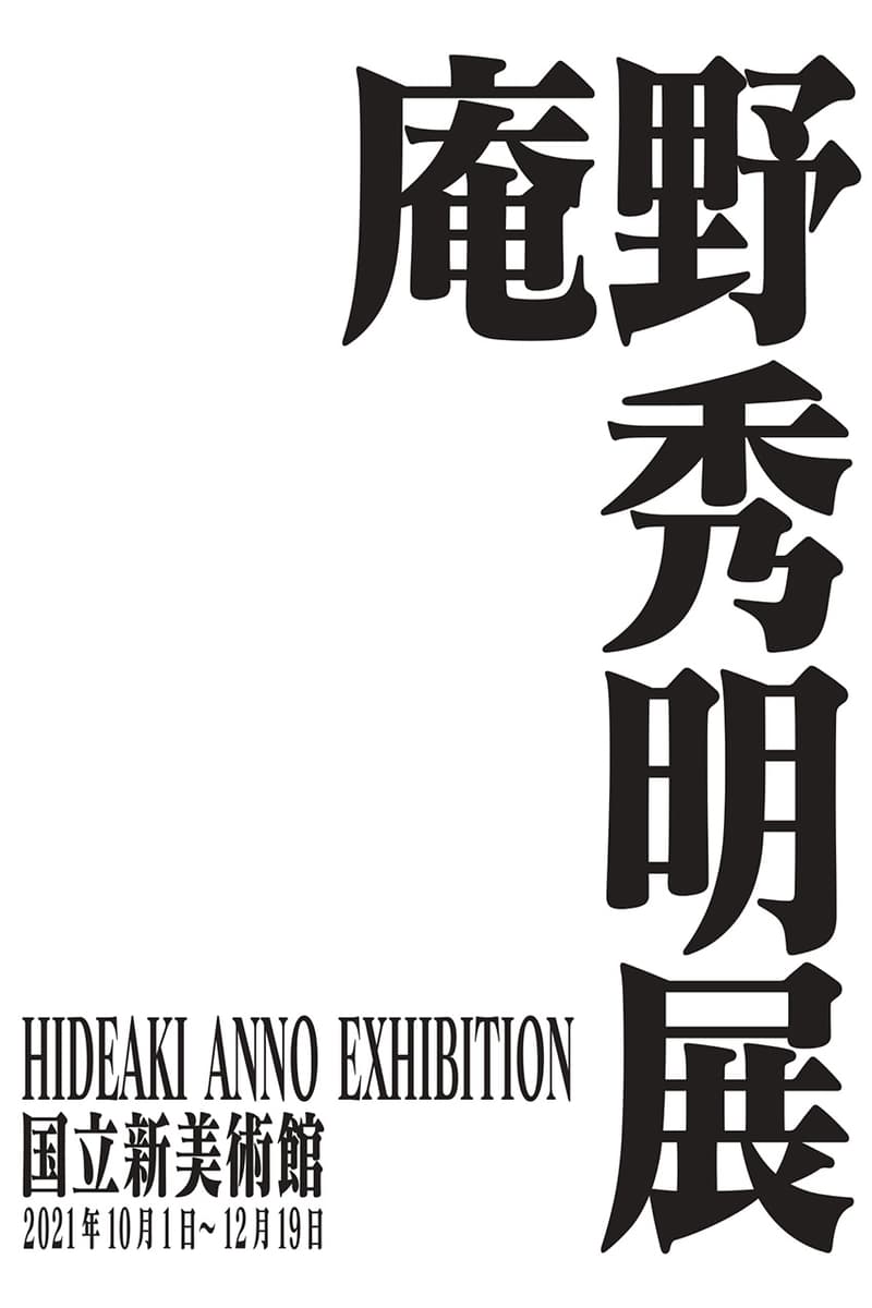 世界初となる庵野秀明の展覧会が国立新美術館にて開催決定