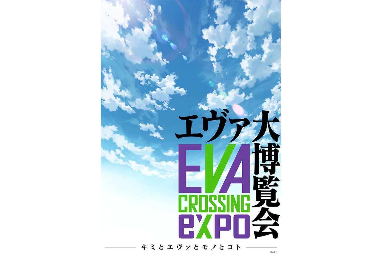 『エヴァンゲリオン』のプロダクト4,000点以上が集結する大博覧会が開催決定 EVANGELION CROSSING EXPO at Shibuya Hikarie info