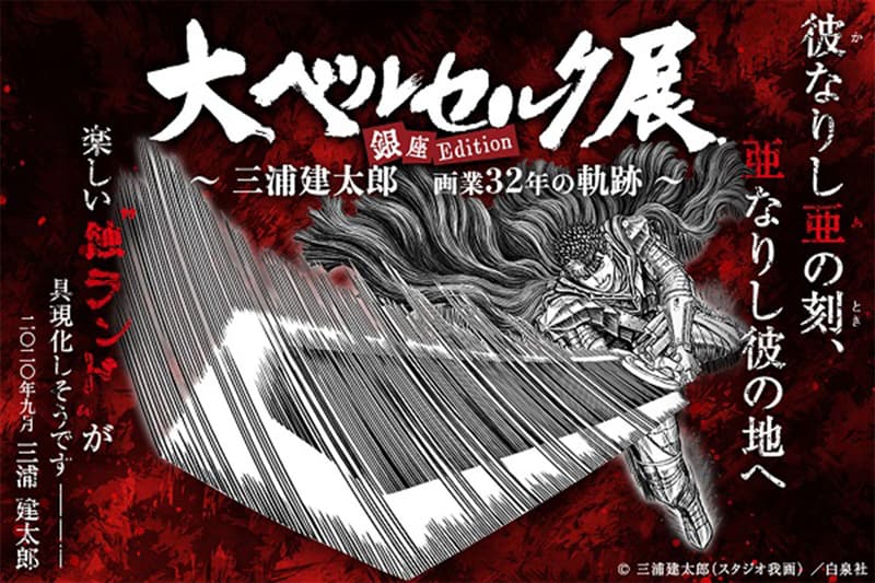 故・三浦建太郎の軌跡を振り返る“大ベルセルク展”が東京・銀座で開催 Dai Berserk Ten ginza edition kentaro miura exhibition info