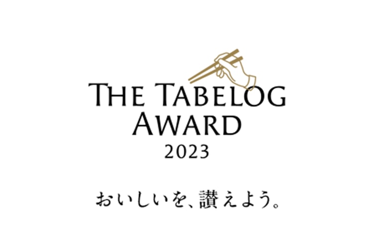 食べログが “The Tabelog Award” の2023年版を発表