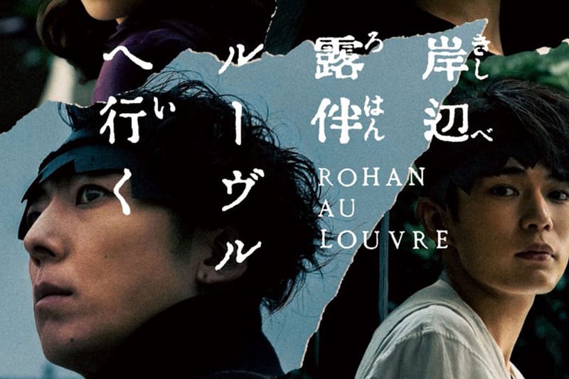 映画『岸辺露伴 ルーヴルへ行く』の本予告映像が公開