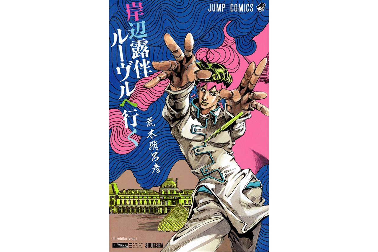 『岸辺露伴 ルーヴルへ行く』のジャンプコミック版が発売 rohan at the louvre jojos bizarre jump comic edition release info