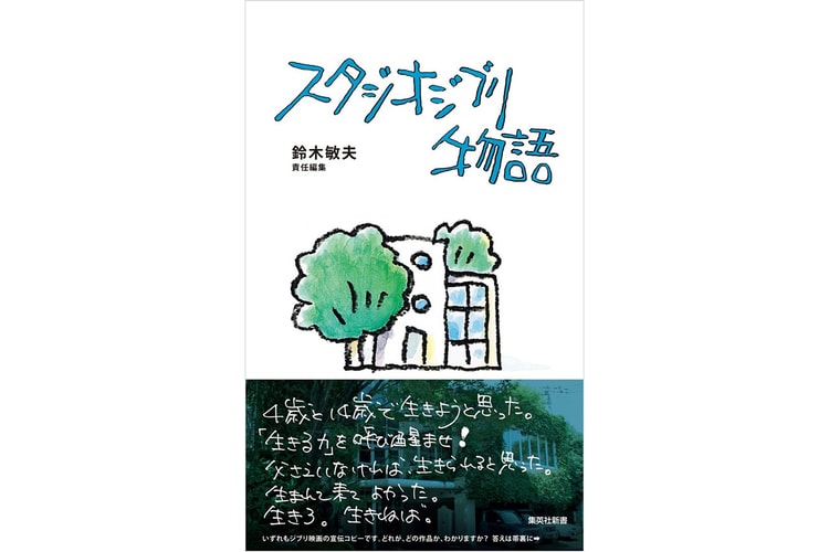 40年間を振り返る書籍『スタジオジブリ物語』が発売