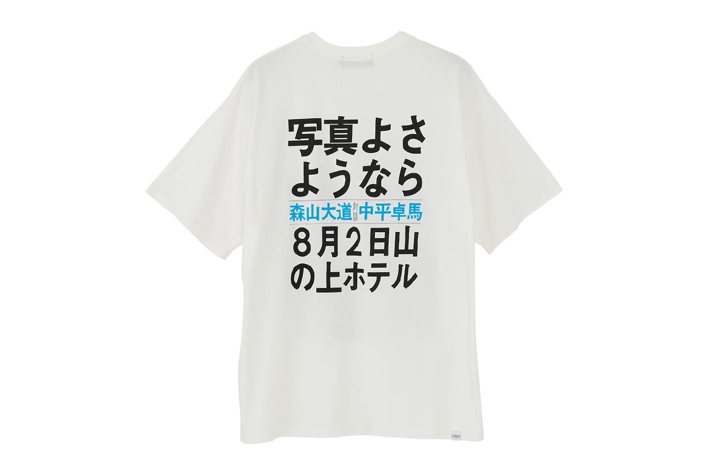 ヒステリックグラマーから“中平卓馬x森山大道”展コラボTシャツ発売