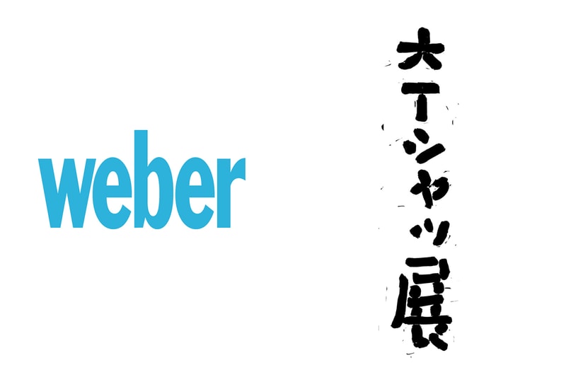 ウェーバーが2年ぶりとなるリアルイベント “大Tシャツ展” をドーバーストリートマーケットギンザで開催 weber 5th anniversary huge t-shirts exhibition DOVER STREET MARKET GINZA info