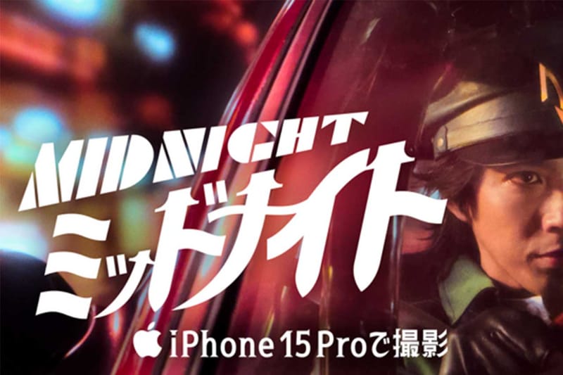 全編 iPhone 15 Pro で撮影された手塚治虫作品の実写映画『ミッドナイト』が公開