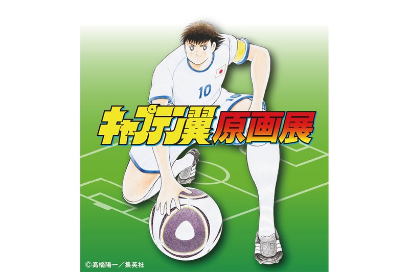 キャプテン翼 原画展が2024年夏に開催へ Captain Tsubasa Gengaten Exihibitions news Yoichi TAKAHASHI