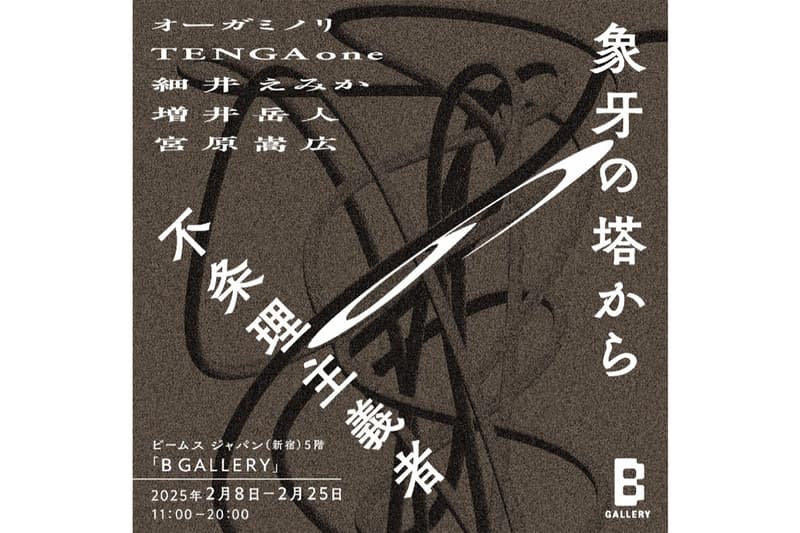 現代アーティストのグループ展『象牙の塔からの不条理主義者』が開催 beams b gallery release info