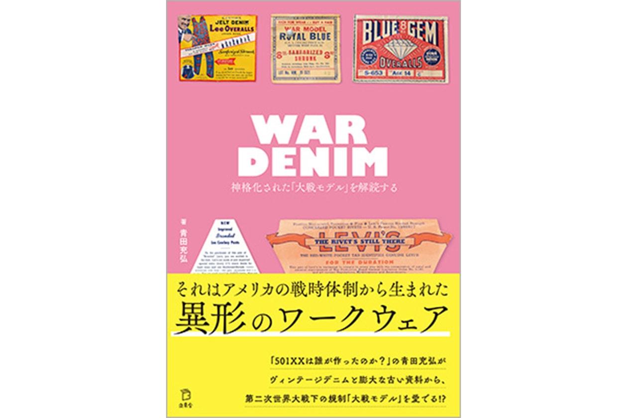 読むアーカイブ『WAR DENIM』──ヴィンテージデニムファン必読の大戦モデル研究書　青田充弘