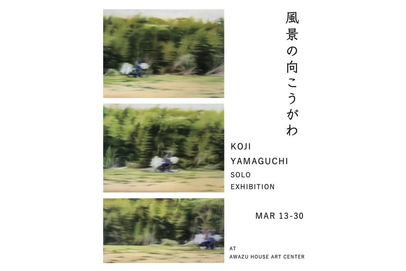 山口幸士が個展 “風景の向こうがわ”を開催