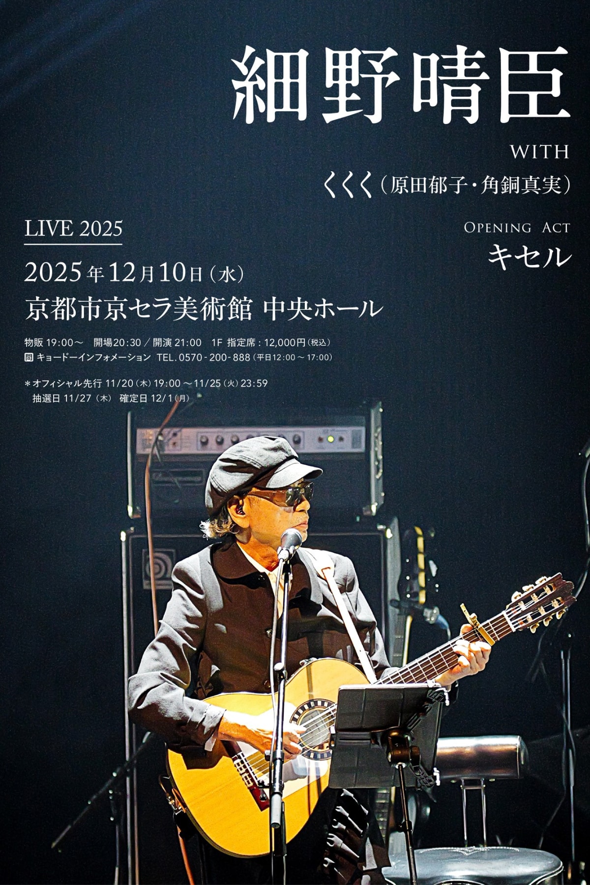 細野晴臣が京都市京セラ美術館でスペシャルライブを開催 Haruomi Hosono Live 2025 kyotocity kyocera museum
