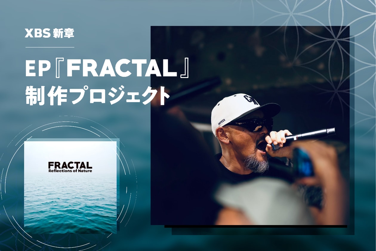 XBS の新章 ── EP『フラクタル』制作プロジェクトが始動 XBS Uyama Hiroto FRACTAL Crowdfunding