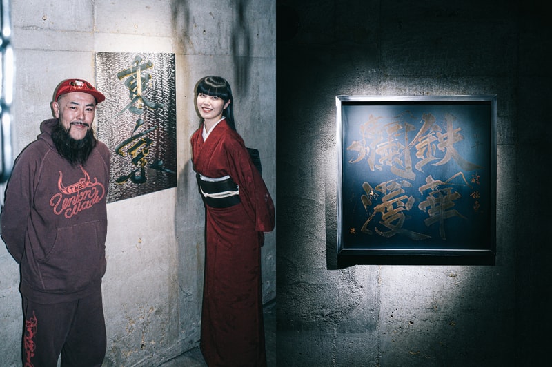 書道家 万美と鉄の造形作家 GRAND COBRA によるメタル書道展 “鉄華爛漫”が開催中