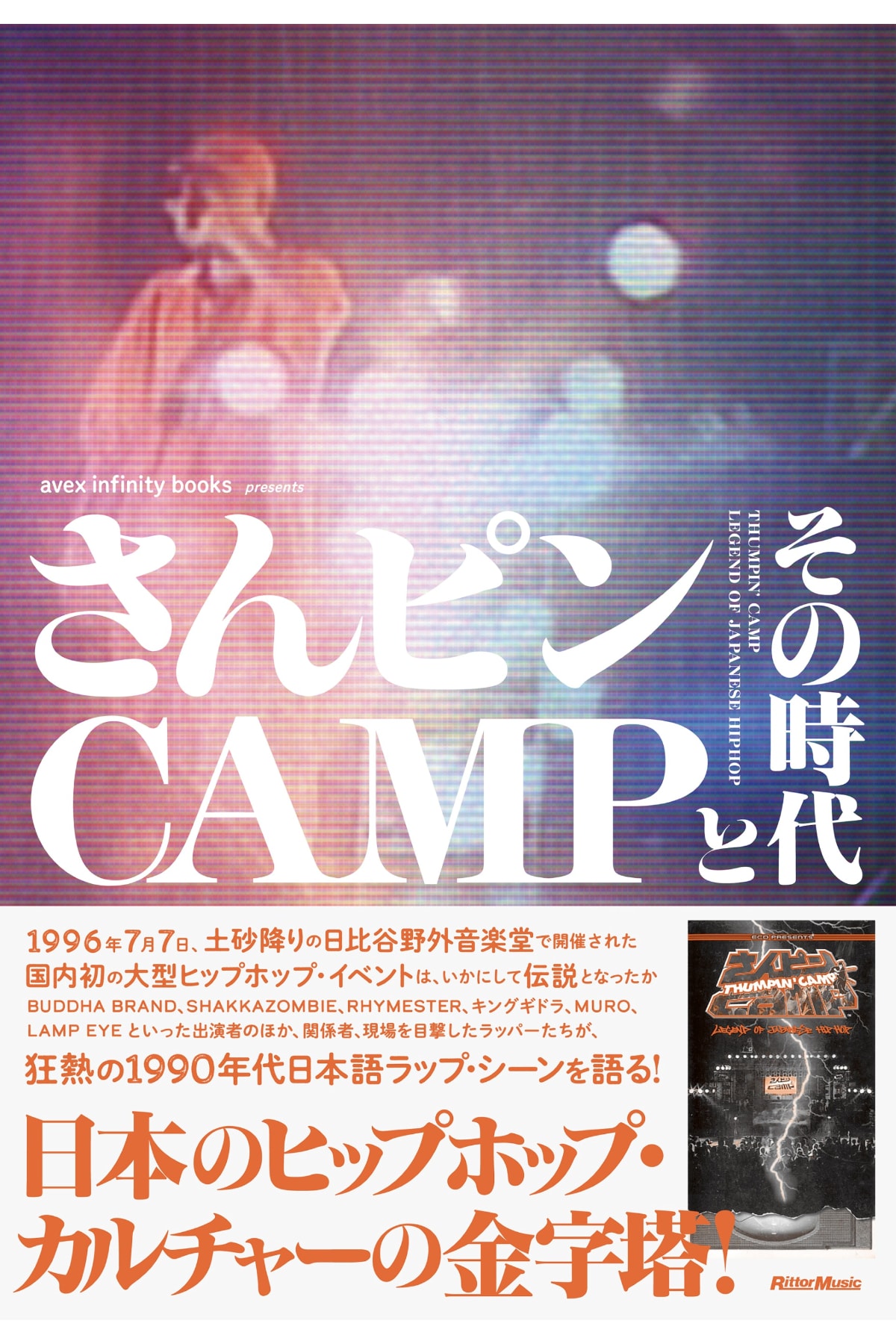 伝説のヒップホップイベント「さんピンCAMP」30周年を記念した公式書籍＆オフィシャルTシャツが発売 THUMPIN' CAMP 30th Anniversary official book T-shirts release info