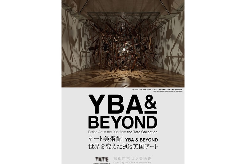 “テート美術館 ― YBA & BEYOND 世界を変えた 90s 英国アート” が京都で開催中