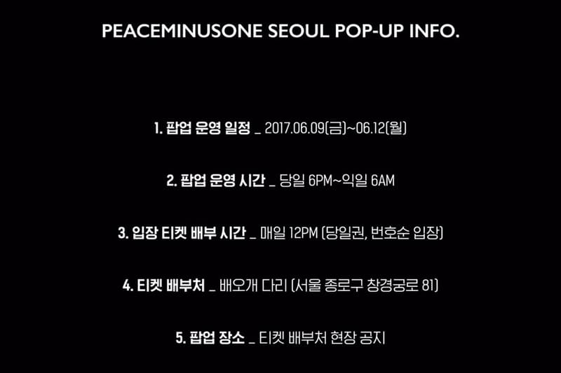 피스마이너스원 서울 팝업 정보 2017 peaceminusone seoul popup