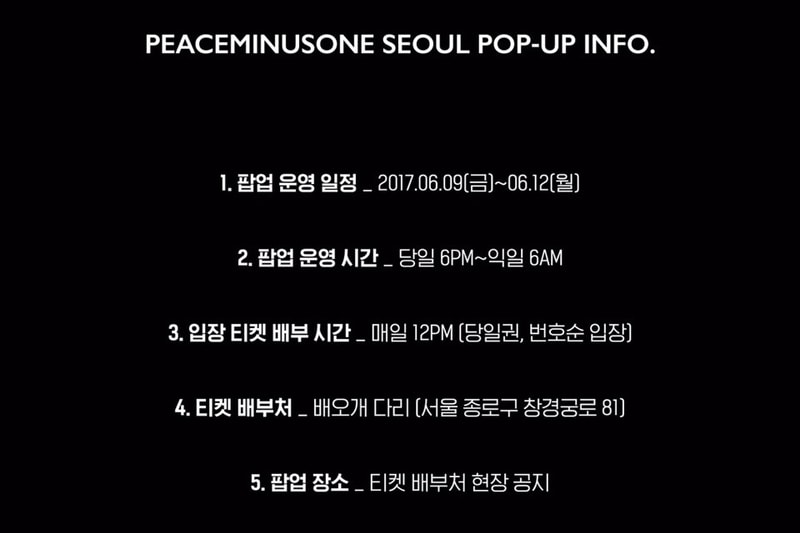 피스마이너스원 서울 팝업 정보 2017 peaceminusone seoul popup