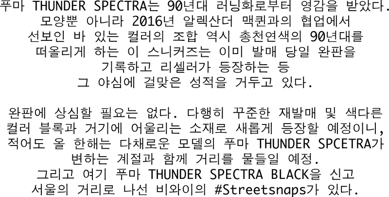 비와이 푸마 썬더 스펙트라 스트릿스냅 2018 여름 streetsnaps-bewhy-puma