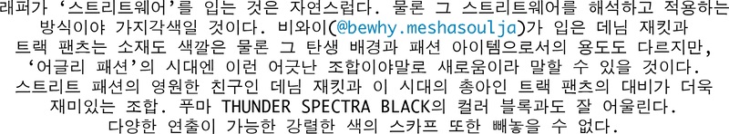 비와이 푸마 썬더 스펙트라 스트릿스냅 2018 여름 streetsnaps-bewhy-puma