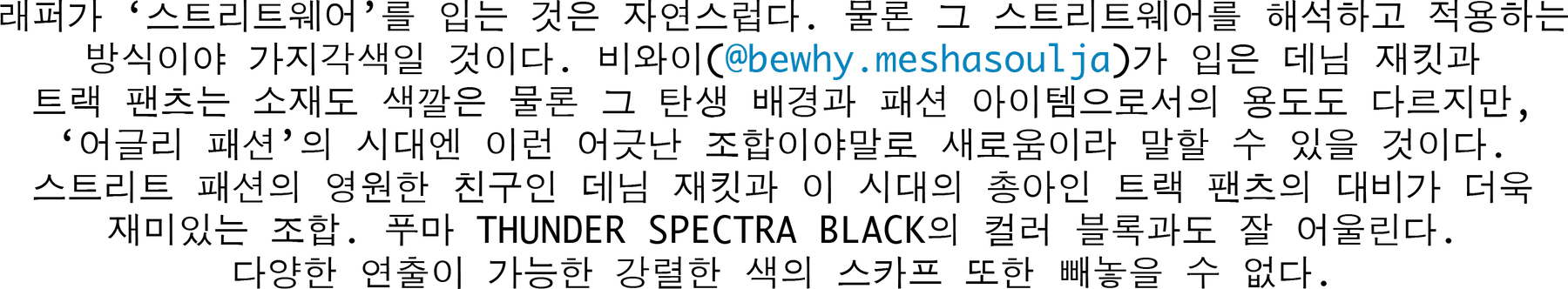 비와이 푸마 썬더 스펙트라 스트릿스냅 2018 여름 streetsnaps-bewhy-puma