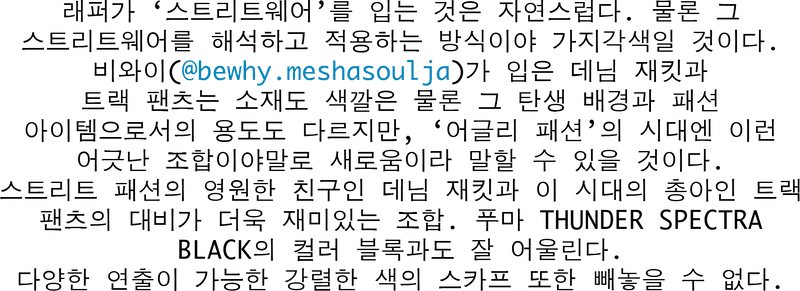 비와이 푸마 썬더 스펙트라 스트릿스냅 2018 여름 streetsnaps-bewhy-puma