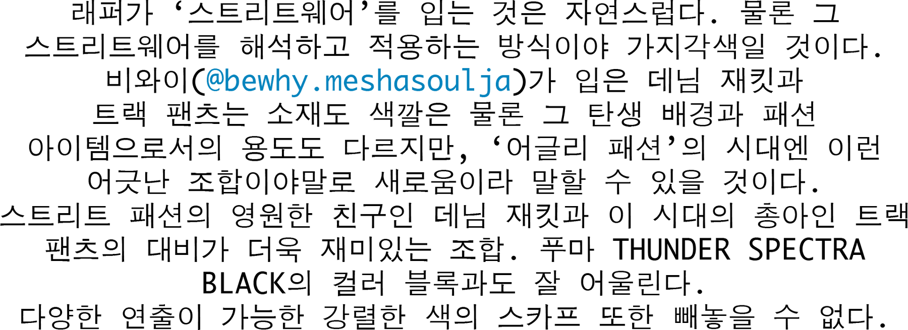 비와이 푸마 썬더 스펙트라 스트릿스냅 2018 여름 streetsnaps-bewhy-puma