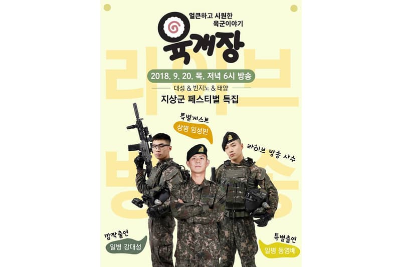 빈지노, 태양, 대성 육군 라이브 방송 '육개장' 출연 육군돌 빅뱅 육군 개혁의 장터