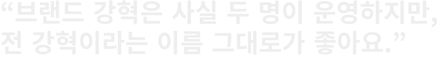LVMH 프라이즈 한국 디자이너 강혁 인터뷰, KANGHYUK, 에어백, 에이셉 라키