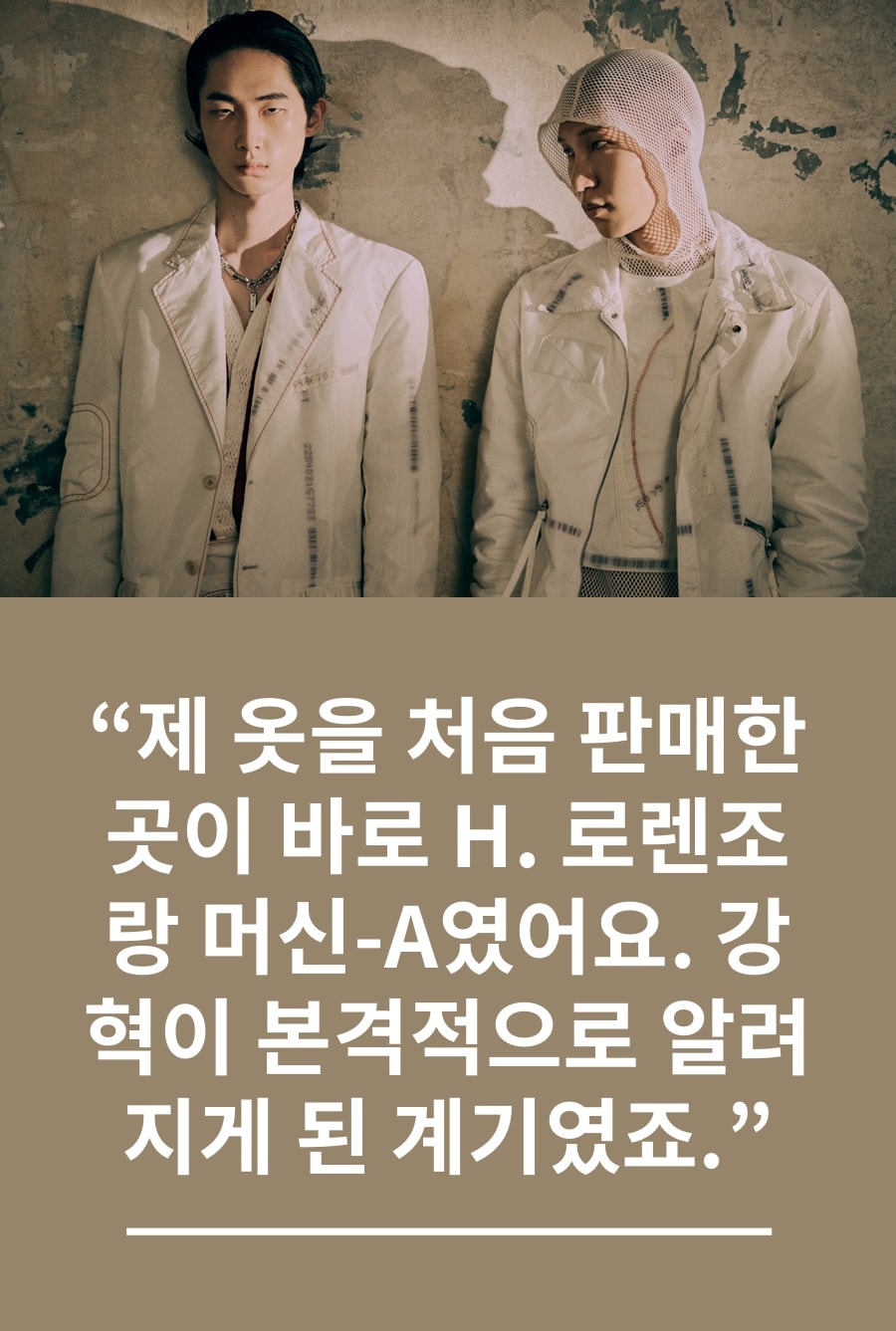 LVMH 프라이즈 한국 디자이너 강혁 인터뷰, KANGHYUK, 에어백, 에이셉 라키