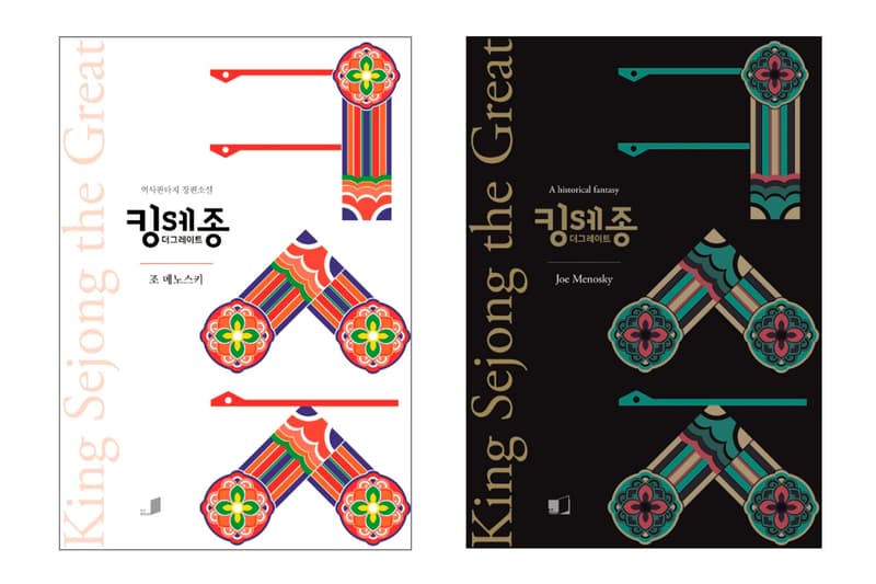 ‘스타트렉’ 작가가 세종대왕 역사 판타지 소설 ‘킹 세종-더 그레이트’를 출간한다, 한글날, 조 메노스키, 한글, Star Trek, 조선, 조선시대