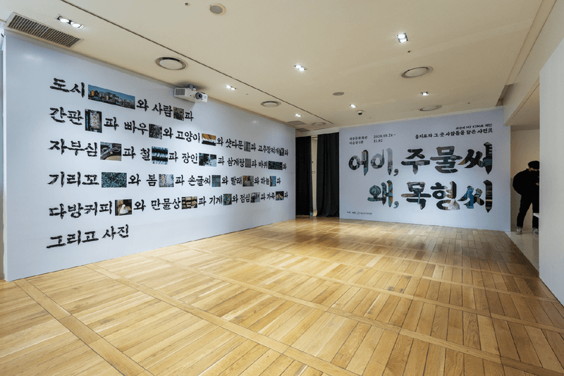 배달의민족, <어이, 주물씨 왜, 목형씨> 사진전 개최