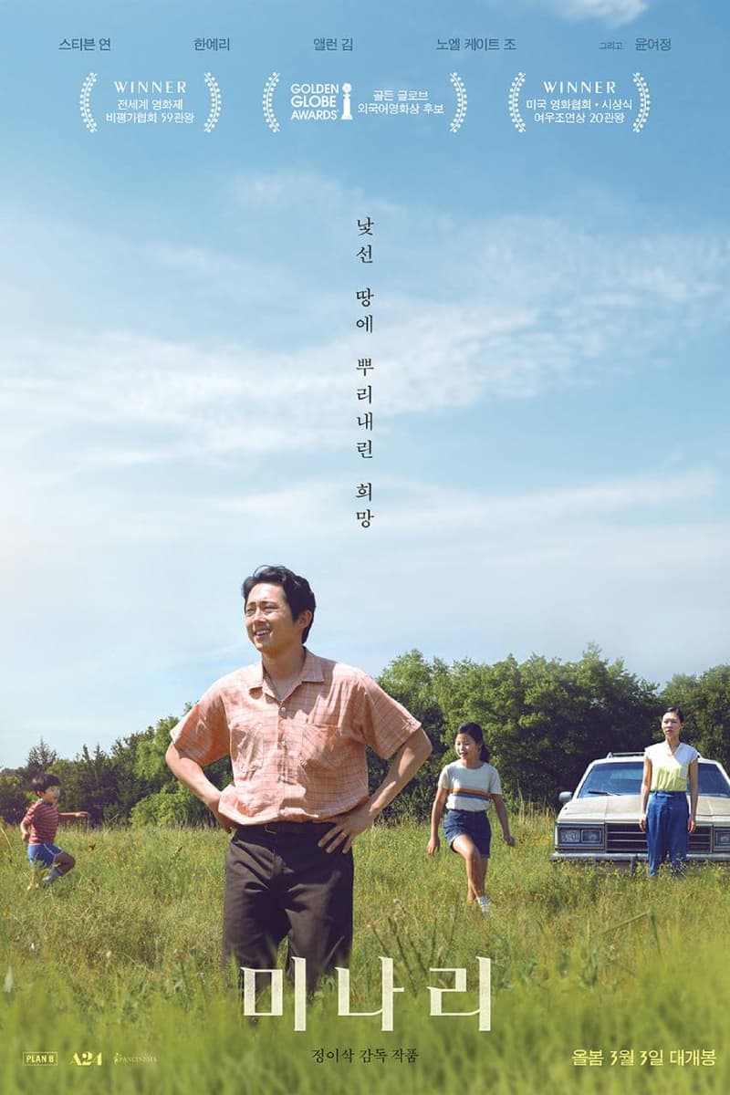 화제의 기대작 ‘미나리’, 공식 메인 예고편 및 포스터 공개, 정이삭 감독, 윤여정, 아카데미 시상식, 오스카