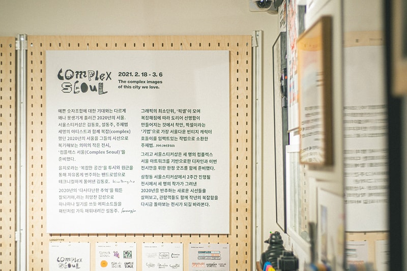 서울스티커샵, 전시 ‘컴플렉스 서울’ 개최, 삼청동 전시, 주말 전시 추천, 호돌이, 주재범, 김동호, 설동주