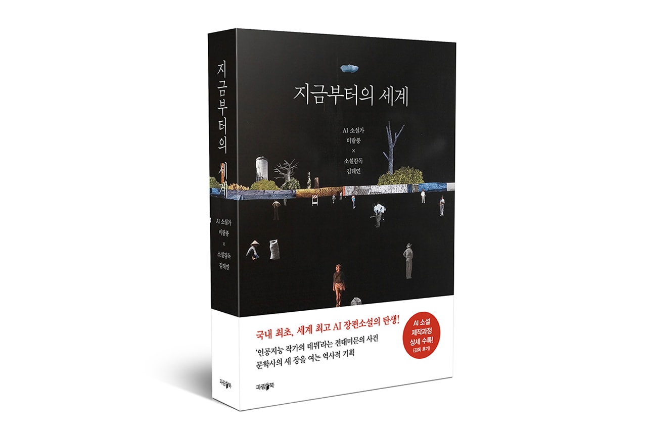 국내 최초 AI 작가 ‘비람풍’의 장편 소설, ‘지금부터의 세계’가 출간됐다, 김태연, 소설가, 인공지능