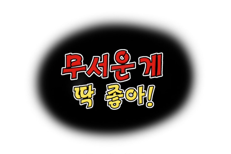 추억의 공포 만화 '무서운 게 딱 좋아!'의 네이버 웹툰 연재가 확정됐다