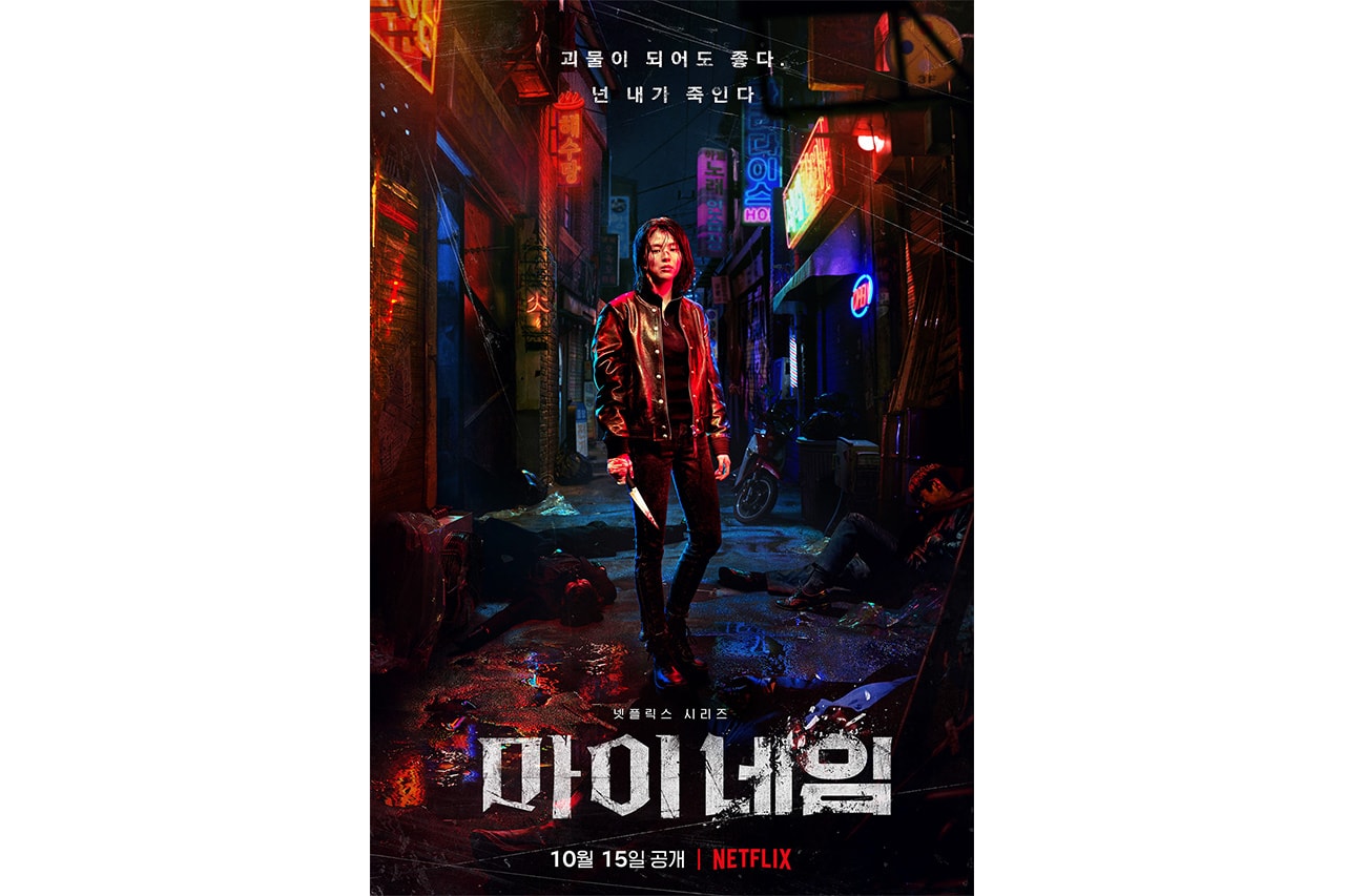 한소희 주연의 복수극, 넷플릭스 ‘마이 네임’ 티저 포스터 공개