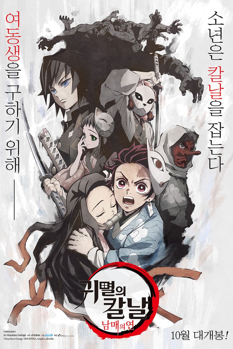 ‘귀멸의 칼날: 남매의 연’ 국내 개봉, 포스터 공개, 탄지로, 네즈코, 특별판, 총집편, 스페셜