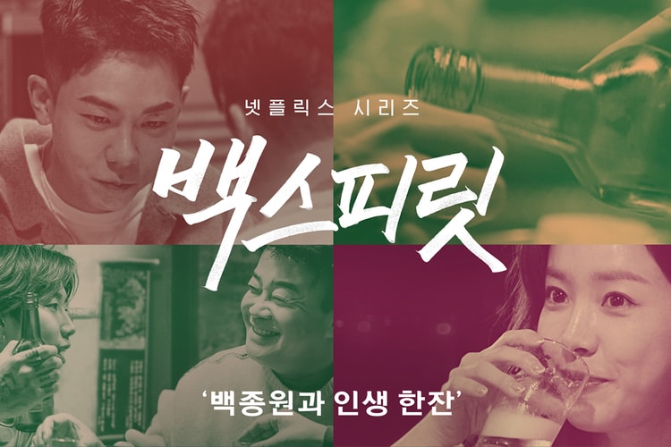 ‘술'을 테마로 한 백종원의 넷플릭스 시리즈 ‘백스피릿’ 예고편 공개