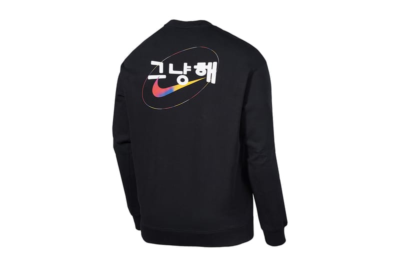 나이키가 한글로 '그냥해'가 적힌 스웨트셔츠를 출시한다