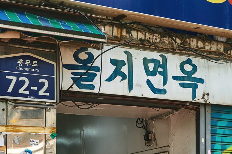 업데이트: 평냉 맛집 ’을지면옥’, 6월 25일부로 영업 종료