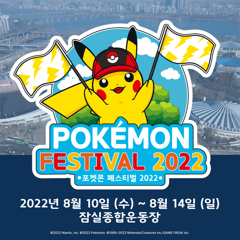 '포켓몬 페스티벌 2022' 기념 '포켓몬 GO' 이벤트 개최, 잠실종합운동장, 피카츄, 안농, 포고