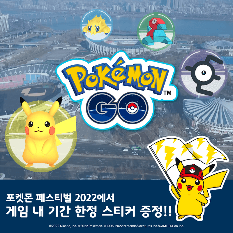 '포켓몬 페스티벌 2022' 기념 '포켓몬 GO' 이벤트 개최, 잠실종합운동장, 피카츄, 안농, 포고