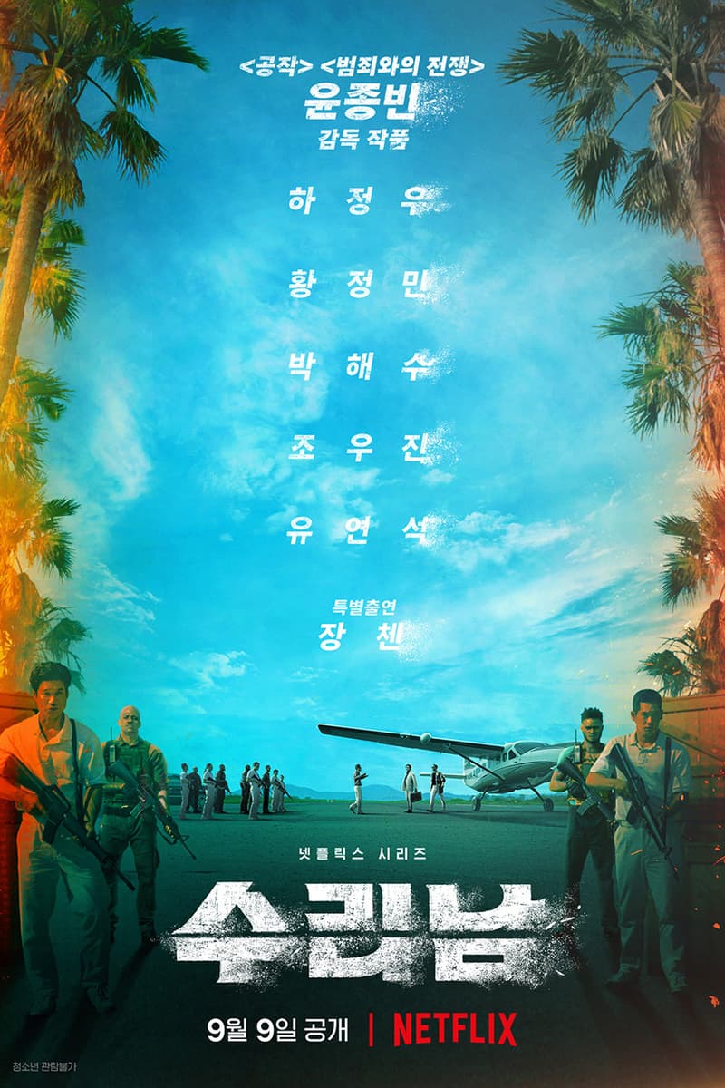 하정우, 황정민, 박해수 등 출연하는 넷플릭스 ‘수리남’, 공개일 공개, 유연석, 조우진, 장첸, 윤종빈, 공작, 범죄와의 전쟁