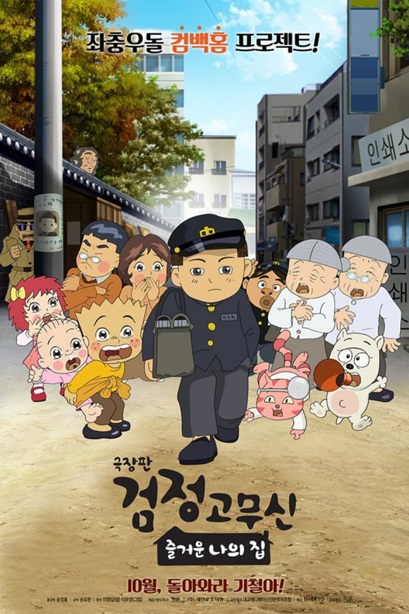 추억의 '극장판 검정고무신: 즐거운 나의 집' 개봉 확정, 기영이, 기철이