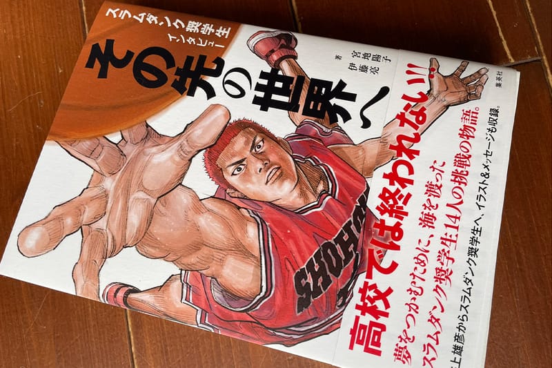 이노우에 다케히코, ‘슬램덩크 장학생 인터뷰: 그 앞의 세계로’가 발간된다