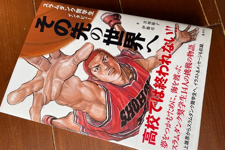 이노우에 다케히코, ‘슬램덩크 장학생 인터뷰: 그 앞의 세계로’가 발간된다