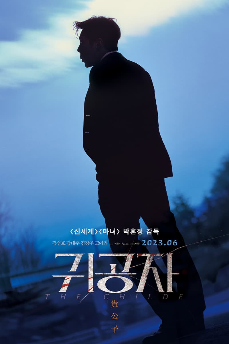‘마녀 시리즈’의 속편, ‘귀공자’의 런칭 비주얼이 공개됐다, 김선호, 고아라