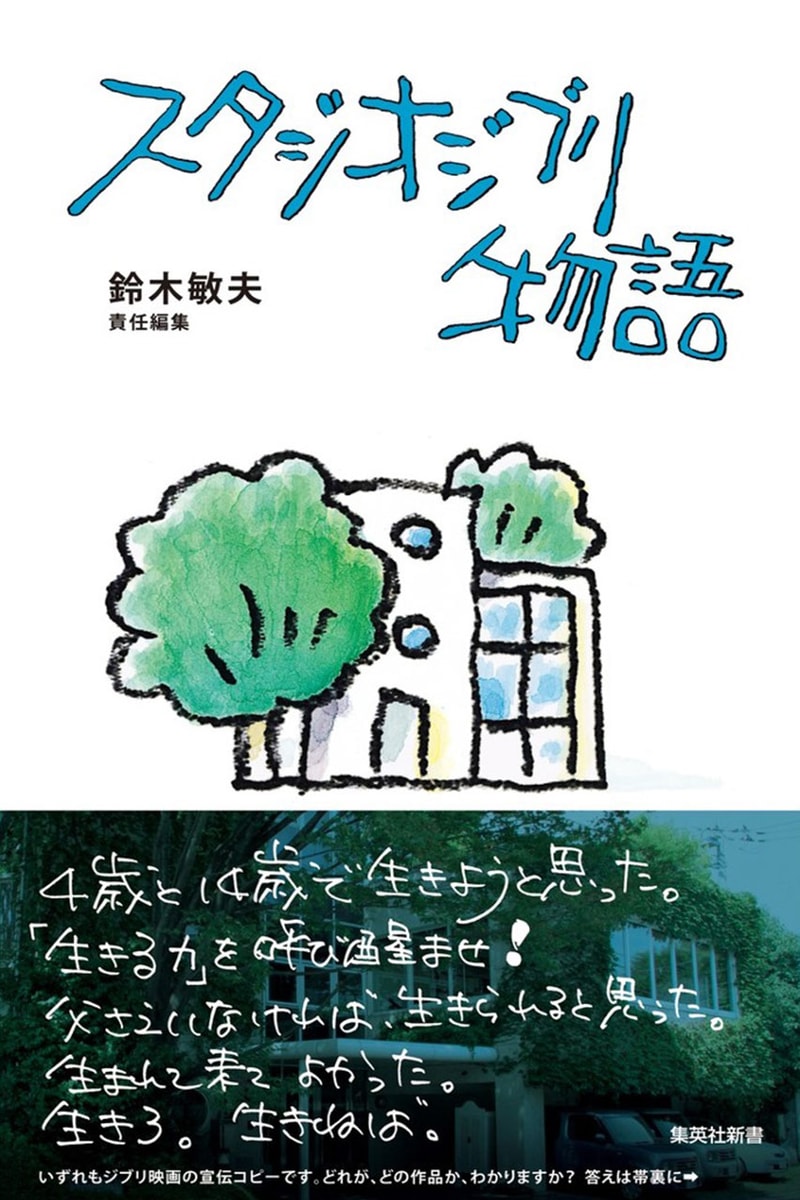 지브리의 역사를 담은 서적 ‘스튜디오 지브리 이야기’ 출간, 슈에이샤, 집영사, 集英社, 週刊少年ジャンプ, 미야자키 하야오, 宮崎駿, スタジオジブリ, 